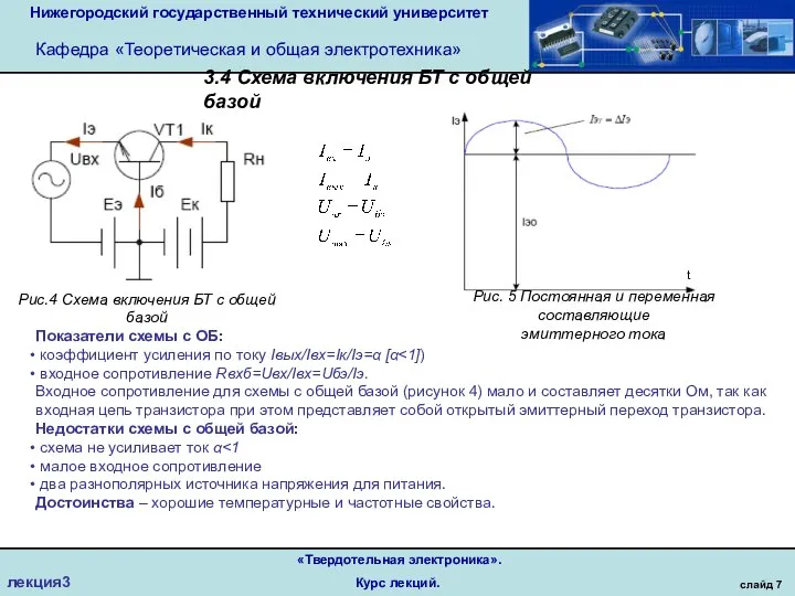 Нижегородский государственный технический университет Кафедра «Теоретическая и общая электротехника» слайд 7 «Твердотельная