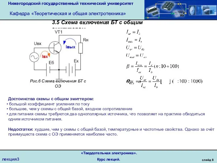 Нижегородский государственный технический университет Кафедра «Теоретическая и общая электротехника» слайд 8 «Твердотельная