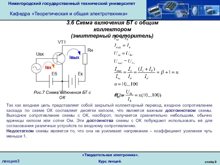 Нижегородский государственный технический университет Кафедра «Теоретическая и общая электротехника» слайд 9 «Твердотельная