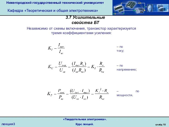 Нижегородский государственный технический университет Кафедра «Теоретическая и общая электротехника» слайд 10 «Твердотельная