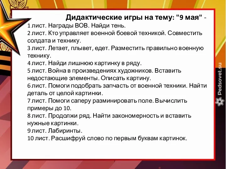 - Дидактические игры на тему: "9 мая" - 1 лист. Награды ВОВ.