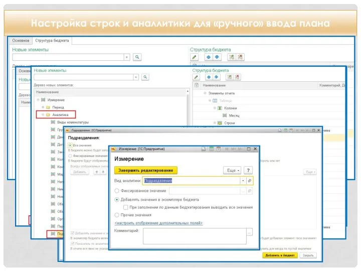 Настройка строк и аналлитики для «ручного» ввода плана