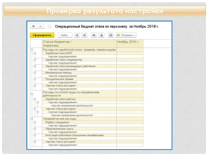 Проверка результата настройки