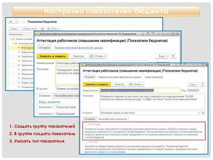 Настройка показателей бюджета 1. Создать группу показателей 2. В группе создать показатель 3. Указать тип показателя