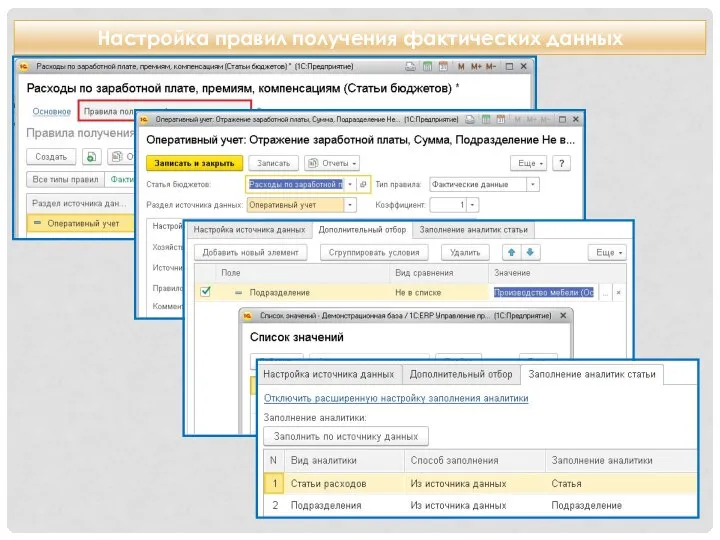 Настройка правил получения фактических данных