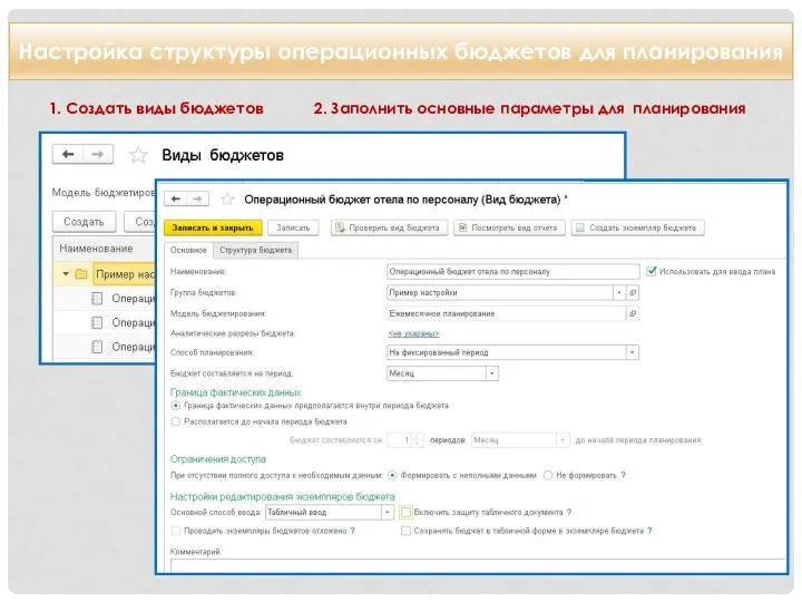 Настройка структуры операционных бюджетов для планирования 1. Создать виды бюджетов 2. Заполнить основные параметры для планирования