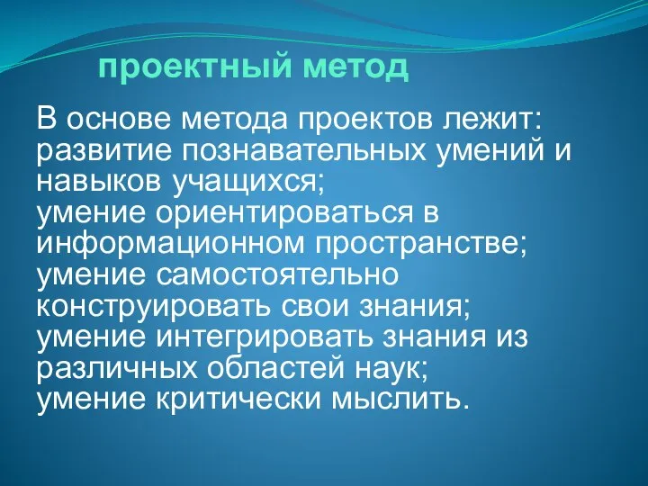 проектный метод В основе метода проектов лежит: развитие познавательных умений и навыков