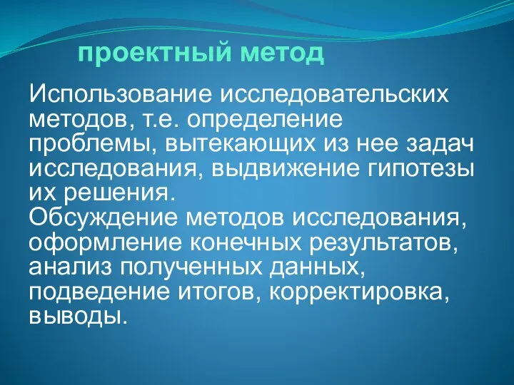 проектный метод Использование исследовательских методов, т.е. определение проблемы, вытекающих из нее задач