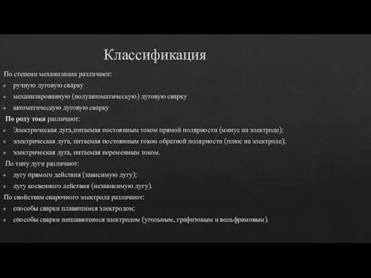 Классификация По степени механизации различают: ручную дуговую сварку механизированную (полуавтоматическую) дуговую сварку