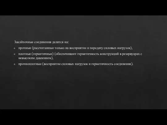 Заклёпочные соединения делятся на: прочные (рассчитанные только на восприятие и передачу силовых