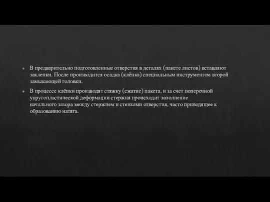 В предварительно подготовленные отверстия в деталях (пакете листов) вставляют заклепки. После производится