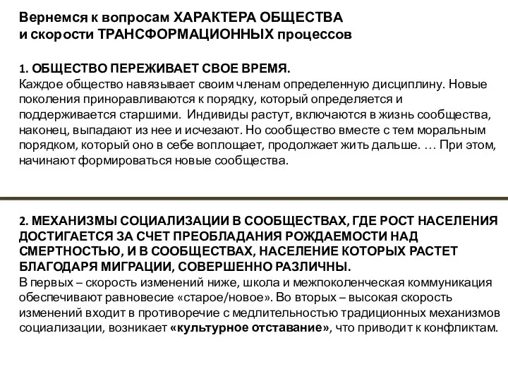 Вернемся к вопросам ХАРАКТЕРА ОБЩЕСТВА и скорости ТРАНСФОРМАЦИОННЫХ процессов 1. ОБЩЕСТВО ПЕРЕЖИВАЕТ