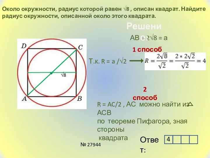 Около окружности, радиус которой равен √8 , описан квадрат. Найдите радиус окружности,