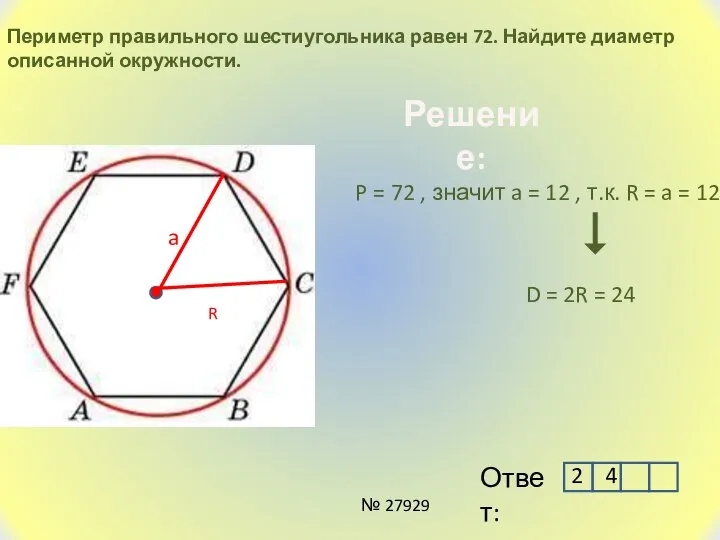 Периметр правильного шестиугольника равен 72. Найдите диаметр описанной окружности. Решение: P =