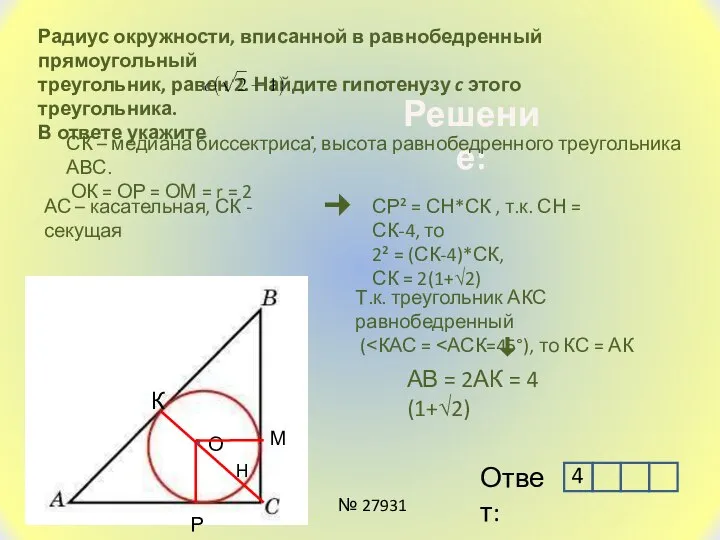 Радиус окружности, вписанной в равнобедренный прямоугольный треугольник, равен 2. Найдите гипотенузу c
