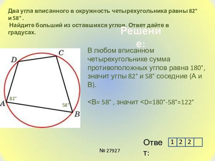 Два угла вписанного в окружность четырехугольника равны 82° и 58° . Найдите