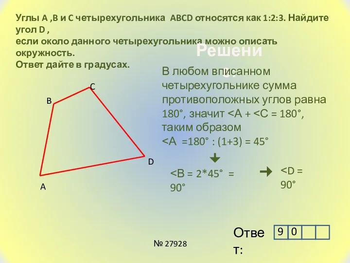 Углы A ,B и C четырехугольника ABCD относятся как 1:2:3. Найдите угол