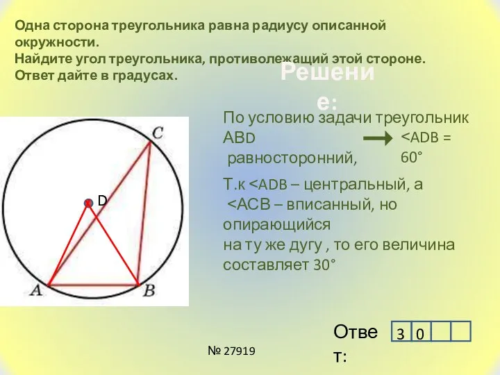 Одна сторона треугольника равна радиусу описанной окружности. Найдите угол треугольника, противолежащий этой