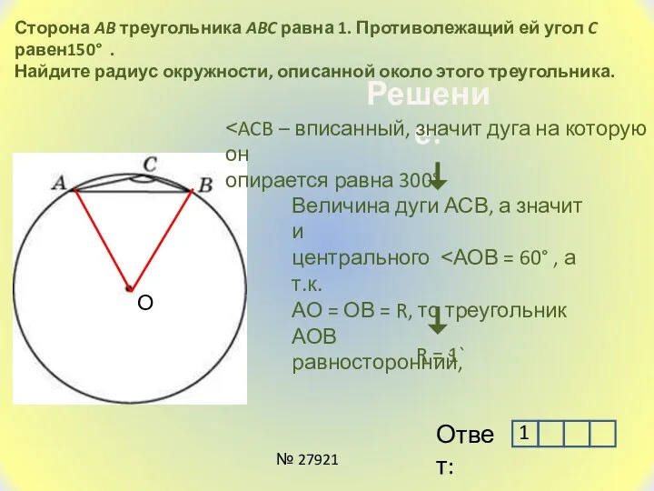 Сторона AB треугольника ABC равна 1. Противолежащий ей угол C равен150° .