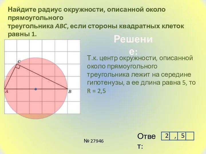 Найдите радиус окружности, описанной около прямоугольного треугольника ABC, если стороны квадратных клеток