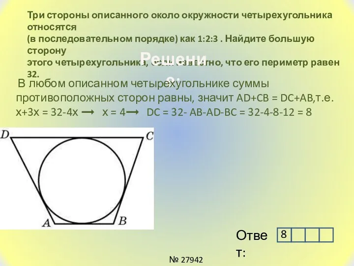 Три стороны описанного около окружности четырехугольника относятся (в последовательном порядке) как 1:2:3