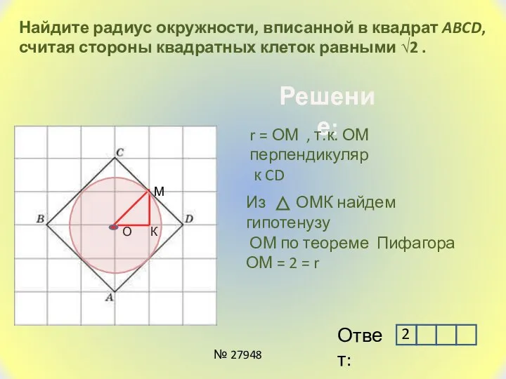 Найдите радиус окружности, вписанной в квадрат ABCD, считая стороны квадратных клеток равными