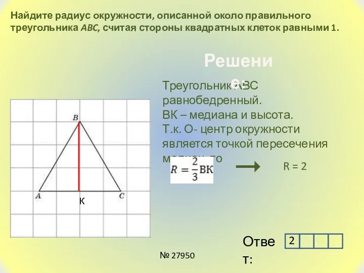 Найдите радиус окружности, описанной около правильного треугольника ABC, считая стороны квадратных клеток
