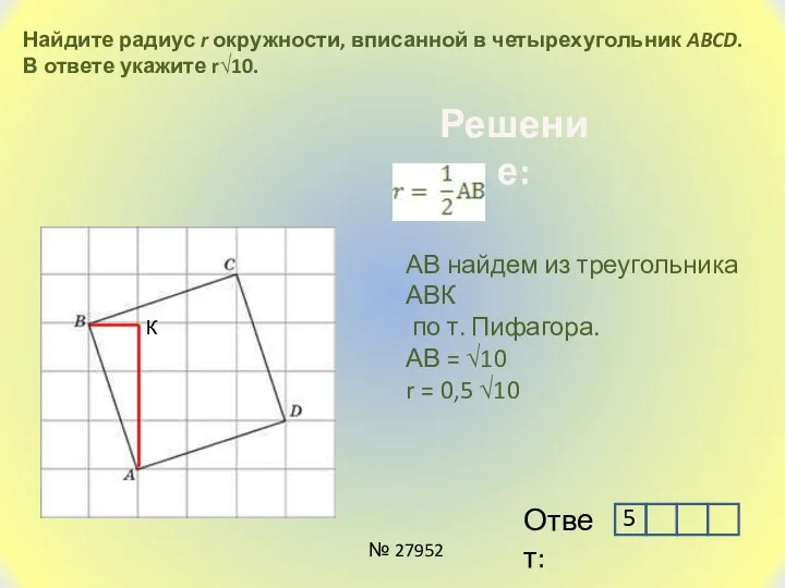 Найдите радиус r окружности, вписанной в четырехугольник ABCD. В ответе укажите r√10.