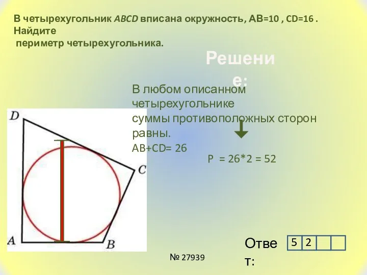 В четырехугольник ABCD вписана окружность, АВ=10 , CD=16 . Найдите периметр четырехугольника.