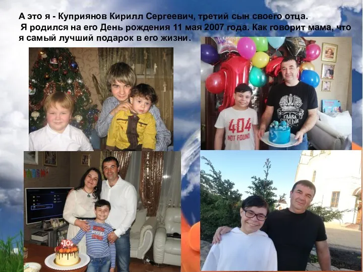 А это я - Куприянов Кирилл Сергеевич, третий сын своего отца. Я