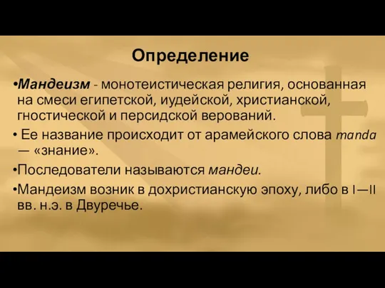 Определение Мандеизм - монотеистическая религия, основанная на смеси египетской, иудейской, христианской, гностической