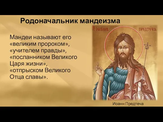 Родоначальник мандеизма Мандеи называют его «великим пророком», «учителем правды», «посланником Великого Царя