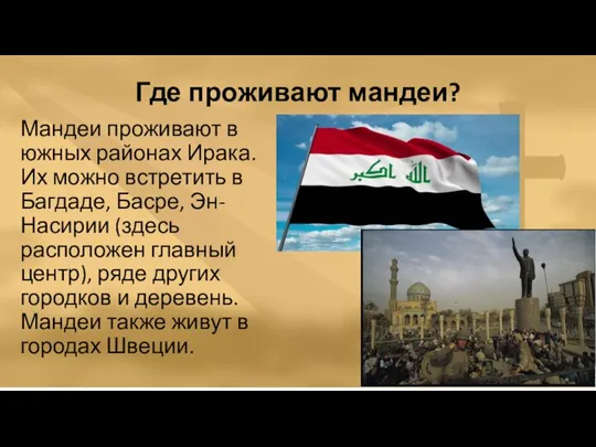 Где проживают мандеи? Мандеи проживают в южных районах Ирака. Их можно встретить