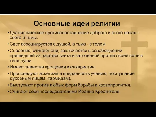 Основные идеи религии Дуалистическое противопоставление доброго и злого начал - света и