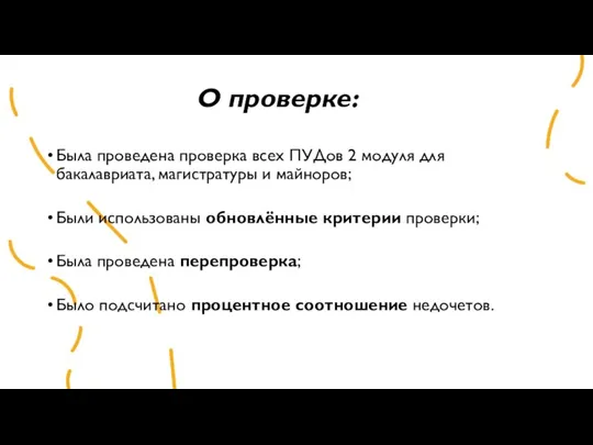 О проверке: Была проведена проверка всех ПУДов 2 модуля для бакалавриата, магистратуры