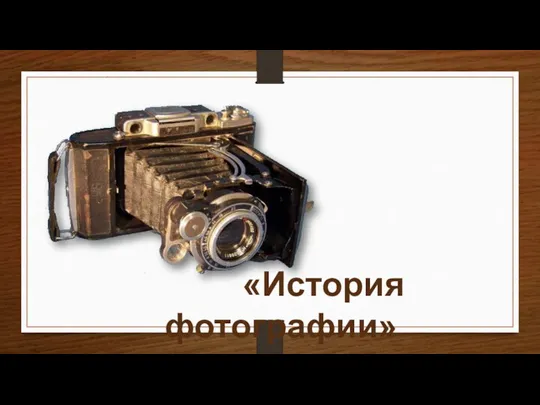 «История фотографии»