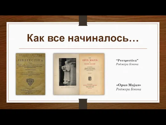 Как все начиналось… “Perspectiva” Роджера Бэкона «Opus Majus» Роджера Бэкона