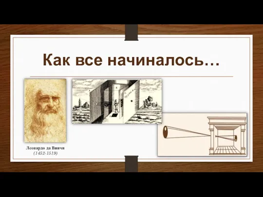 Как все начиналось… Леонардо да Винчи (1452-1519)