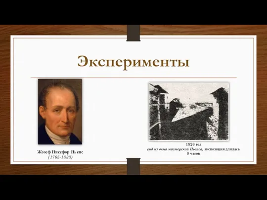 Эксперименты Жозеф Нисефор Ньепс (1765-1833) 1826 год вид из окна мастерской Ньепса, экспозиция длилась 8 часов