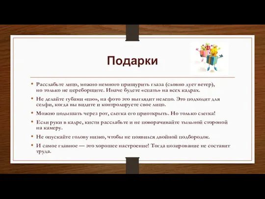 Подарки Расслабьте лицо, можно немного прищурить глаза (словно дует ветер), но только