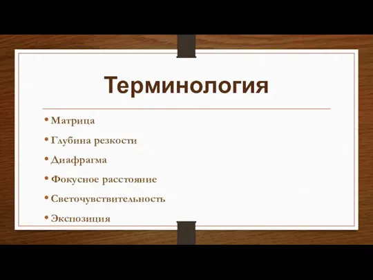 Терминология Матрица Глубина резкости Диафрагма Фокусное расстояние Светочувствительность Экспозиция