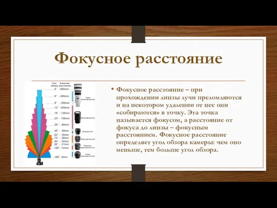 Фокусное расстояние Фокусное расстояние – при прохождении линзы лучи преломляются и на