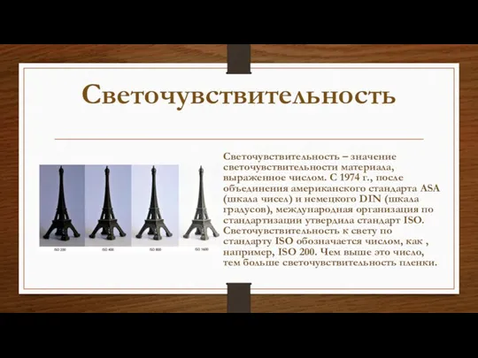 Светочувствительность Светочувствительность – значение светочувствительности материала, выраженное числом. С 1974 г., после