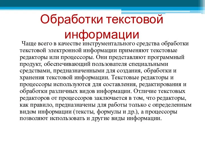 Обработки текстовой информации Чаще всего в качестве инструментального средства обработки текстовой электронной