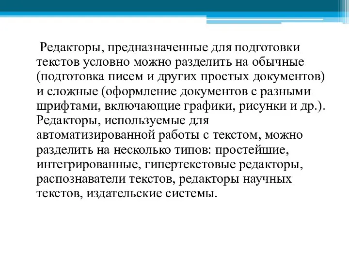 Редакторы, предназначенные для подготовки текстов условно можно разделить на обычные (подготовка писем