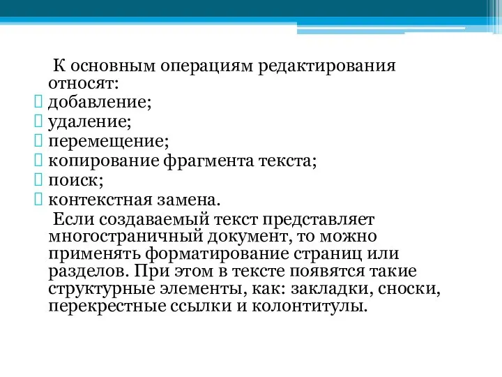 К основным операциям редактирования относят: добавление; удаление; перемещение; копирование фрагмента текста; поиск;