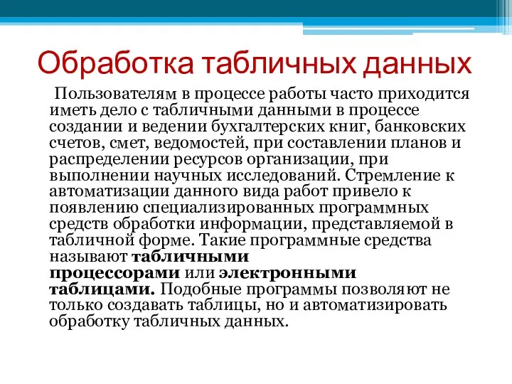 Обработка табличных данных Пользователям в процессе работы часто приходится иметь дело с