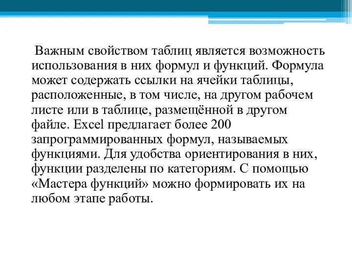 Важным свойством таблиц является возможность использования в них формул и функций. Формула