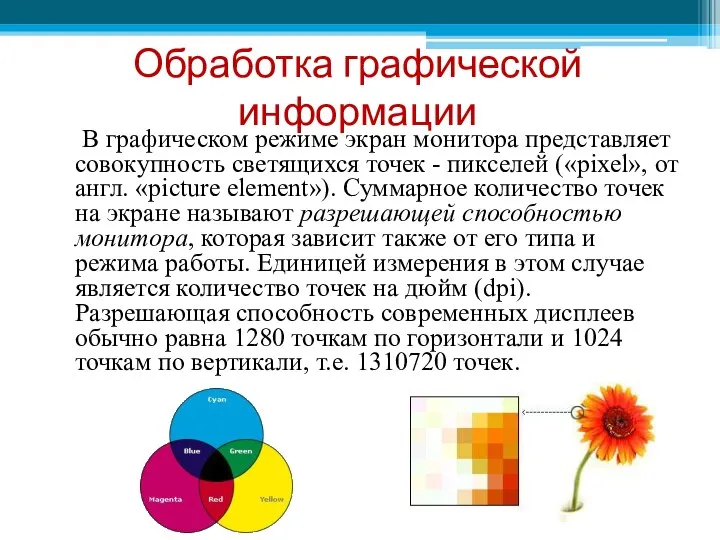 Обработка графической информации В графическом режиме экран монитора представляет совокупность светящихся точек