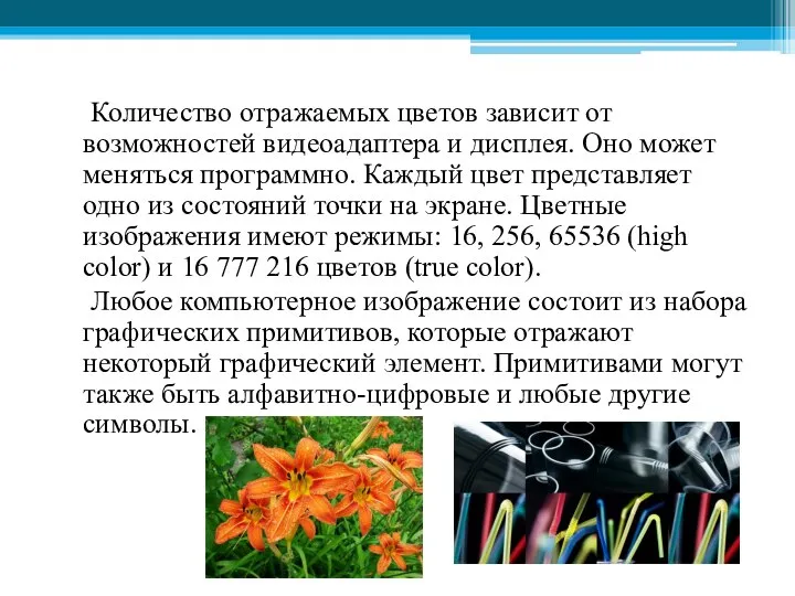 Количество отражаемых цветов зависит от возможностей видеоадаптера и дисплея. Оно может меняться